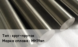 Мельхиор круг-пруток Марка: МН19вп